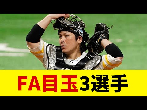 2024年FA目玉選手の動向は・・・【野球情報】【2ch 5ch】【なんJ なんG反応】【野球スレ】