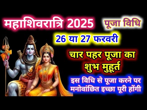 Maha Shivratri Kab Hai 2025 | Mahashivratri 2025 Date Time | महाशिवरात्रि कब की है 2025 शुभ मुहूर्त