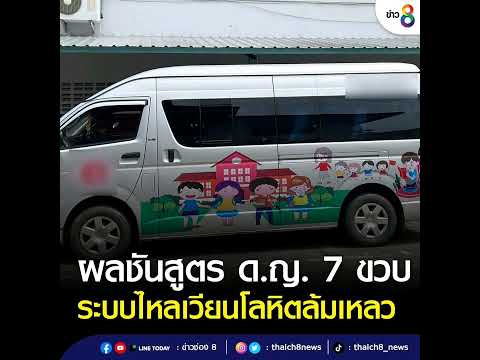 รายงานผลชันสูตรเบื้องต้น น้องจีฮุน วัย 7 ขวบ เสียชีวิตในรถตู้รับส่งนักเรียน สาเหตุเกิดจากระบบไหลเวีย