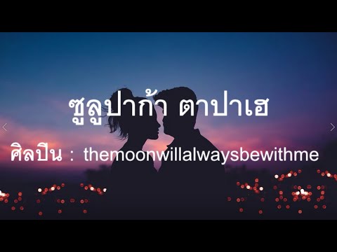 ซูลูปาก้า ตาปาเฮ้ - themoonwillalwaysbewithme (เนื้อเพลง)