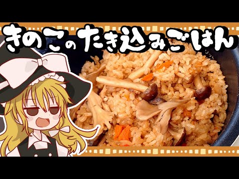 【ゆっくり料理】魔理沙が作るきのこづくしな和食御膳！炊き込みごはんときのこ鍋【ゆっくり実況】