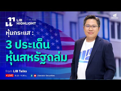 LIB HIGHLIGHT : หุ้นกระแส 3 ประเด็น หุ้นสหรัฐถล่ม