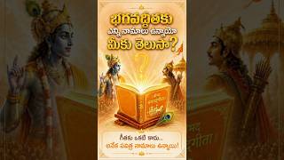 భగవద్గీతకు ఎన్ని నామాలు ఉన్నాయో మీకు తెలుసా? | Bhagavad Gita Divine Names
