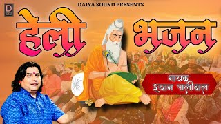 हेली भजन ।। गायक-श्याम पालीवाल || Heli bhajan singar- shyam paliwal