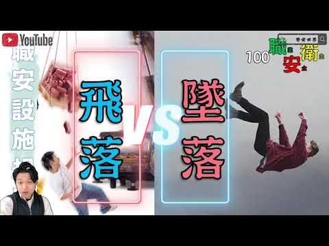 AI版墜落與飛落│職業安全衛生設施規則│100職業安全衛生01