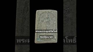 น้าผีนอกพิมพ์ #พระผงกระดูกผีวัดโพธิ์ พิมพ์อุ้มบาตร #พระเครื่อง #พระเครื่องสันขวาน #skcheck #ผี #หลอน