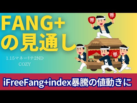 【新NISA】1.16FANG+の見通し｜iFreeNEXT FANG+暴騰で節目7万円を回復！TSMCも好決算