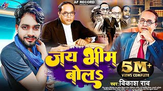 Jai Bhim Bol #vikash_rao New Song 2024  | जय भीम बोलs #viral_video - 14 April Bhojpuri Song