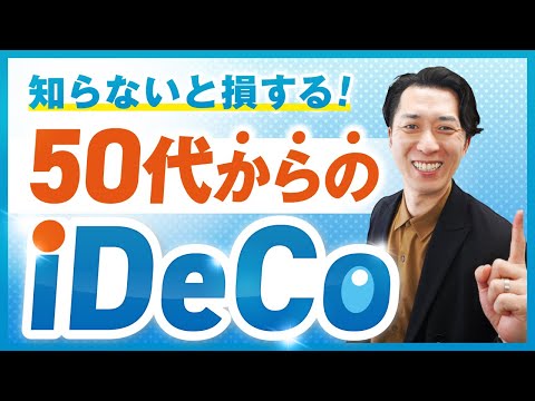 【知らないと損する】iDeCoと新NISAを徹底比較！投資経験ゼロの50代がiDeCoで老後資金を増やす方法