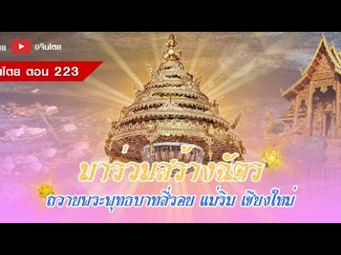 #เล่าเรื่องอจินไตย 223 มาร่วมสร้างฉัตร ถวายพระพุทธบาทสี่รอย แม่ริมเชียงใหม่