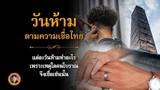 รวม 'วันห้าม' ตามความเชื่อไทย แต่ละวันห้ามทำอะไรบ้าง ทำไมคนโบราณจึงเชื่อเช่นนั้น? | เรื่องเล่าวันนี้