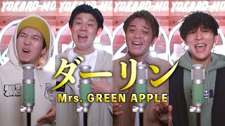 【男４人で歌う】『ダーリン』Mrs. GREEN APPLE
