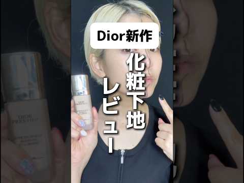 Dior新作下地レビュー　#dior #コスメ#プロテクターUVルミエール