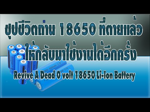 กระตุ้นฟื้นคืนชีพถ่านที่ตาย [อีกครั้ง] Revive a Dead 18650