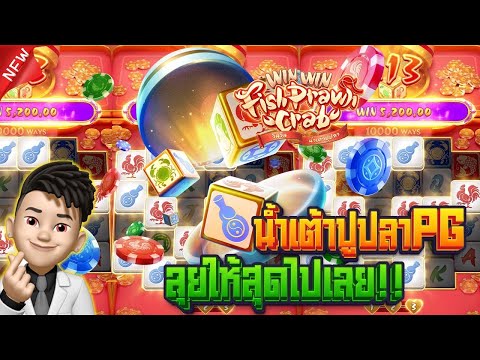 เกมน้ำเต้าปูปลา Win Win Fish Prawn Crab สล็อตใหม่ล่าสุด | EP.74 PG SLOT