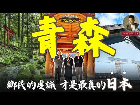 青森：為何懂玩日本的，都偷偷選了鄉下❓｜日本東北｜八戶｜三戶 ft.@ctoken