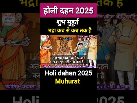 2025 होली दहन शुभ मुहूर्त/भद्रा कब से कब तक/Holi Dahan 2025