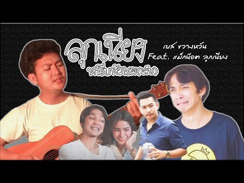 ลูกเนียงหนีบหัวนม(เจ็บ) - เบส ขวางหวัน Feat. แม็กน๊อต ลูกเนียง [OFFICIAL MV]