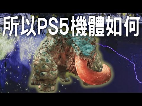 【荒野】所以PS5機體如何  ⚙️ 說說玩後感 武器 & 打擊感 & 畫面  | 🎁 Wilds抽獎結果   #MonsterHunterWilds #魔物獵人荒野 #willwill #香港廣東話