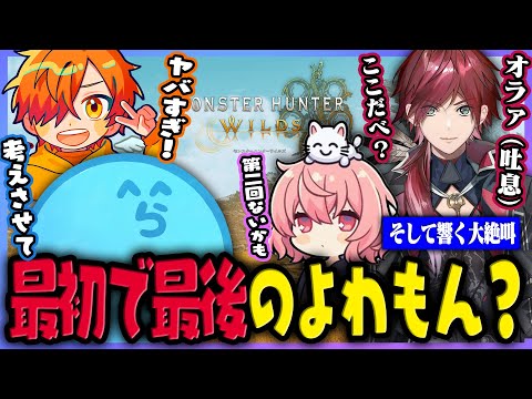 【モンハンワイルズ】よわいやつらが集まったら絶叫他責タゲ擦り付けがとまらなかった｜いつまでたってもしっぽが切れないらっだぁ【#らっだぁ切り抜き】