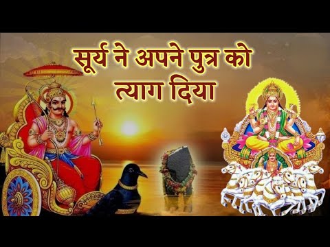 सूर्यदेव ने अपने पुत्र शनिदेव का त्याग क्यों कर दिया |Suryaputra Shanidev