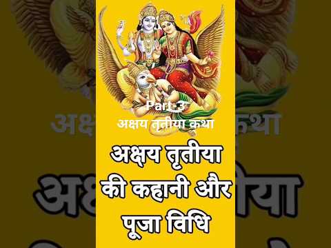 अक्षय तृतीया कथा||Akshay tirtiya katha||parshuram jayanti#akshyatrithya #parshuramji#parmanandji#god