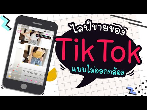 วิธีไลฟ์ขายของใน TikTok แบบไม่ต้องออกหน้ากล้อง | แม่โบโชว์ของ