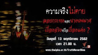 ลอยกระทงและนางนพมาศ เรื่องจริงหรือเรื่องแต่ง ? : ความจริงไม่ตาย (13 พ.ย. 62)