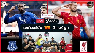 LIVE ดูด้วยกัน ! : เอฟเวอร์ตัน 2-2 ลิเวอร์พูล