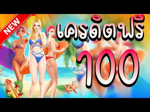 เครดิตฟรี 100 ไม่ต้องฝากไม่ต้องแชร์ แจกโค้ดเครดิตฟรี ไม่มีเงื่อนไข ล่าสุด กดรับเอง ไม่เกรงใจใคร 2023