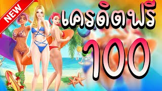 เครดิตฟรี 100 ไม่ต้องฝากไม่ต้องแชร์ แจกโค้ดเครดิตฟรี ไม่มีเงื่อนไข ล่าสุด กดรับเอง ไม่เกรงใจใคร 2023
