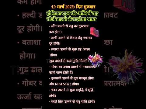 13 मार्च होलिका अग्नि में डाले ये सामग्री , होगा चमत्कार #panditjikupaye #jyotishvidhya  #upaye