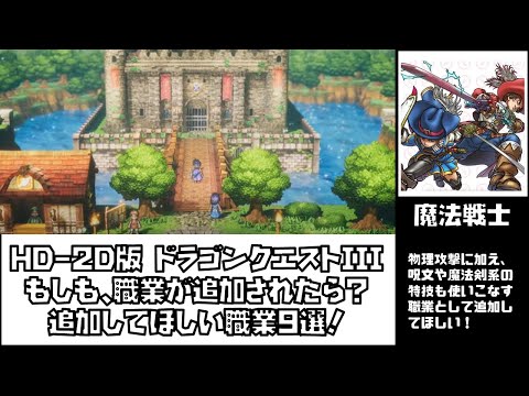 ドラゴンクエスト3リメイクHD-2D版　もし転職できる職業が追加されたら？追加してほしい職業9選！