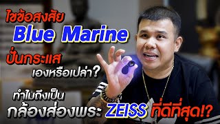 ไขข้อสงสัย Blue Marine ปั่นกระแสเองหรือเปล่า? ทำไมถึงเป็นกล้องส่องพระ ZEISS ที่ดีที่สุด!?