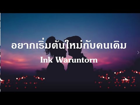 อยากเริ่มต้นใหม่กับคนเดิม - INK WARUNTORN