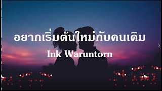 อยากเริ่มต้นใหม่กับคนเดิม - INK WARUNTORN