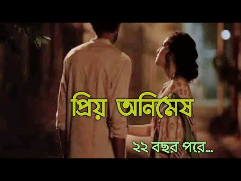 Priyo Animesh. প্রিয় অনিমেষ। বাইশ বছর পর। এলিট দাস গুপ্তা। প্রেমের কবিতা। 22 bochor por..