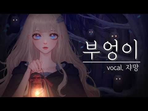 KOKIA - 부엉이 커버 (フクロウcover) 【쟈망】