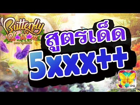 เว็บตรงไม่ผ่านเอเย่นต์ | สล็อต | เว็บตรงไม่ผ่านเอเย่นต์2024 | Butterfly Blossom