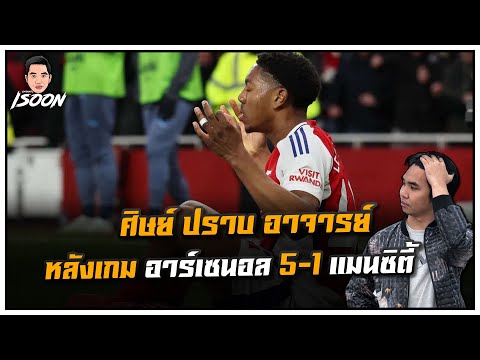 ศิษย์ ปราบ อาจารย์ หลังเกม อาร์เซนอล 5-1 แมนซิตี้