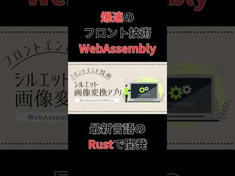 Rustで爆速！WebAssembly＆Next.jsでシルエット画像変換アプリを開発しよう！【プログラミング実況】_shortバージョン