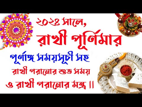 #2024rakhipurnimadateandtimeinbengali | Rakhi purnima 2024 date | Rakhi purnima 2024 date andtime