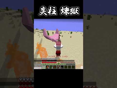 Minecraft Shorts 鬼滅之刃 炎柱【煉獄杏壽郎】!! #shorts #minecraft #anime #動漫 #遊戲 #煉獄杏寿郎 #鬼滅の刃 #無限列車 #demonslayer