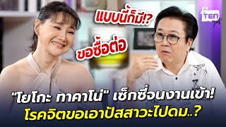 "โยโกะ ทาคาโน่" เซ็กซี่จนงานเข้า! โรคจิตขอเอาปัสสาวะไปดม..? | ตีสิบเดย์ HIGHLIGHT