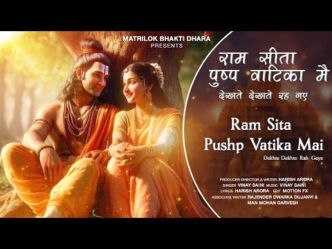 राम सीता पुष्प वाटिका मै देखते देखते रह गए | Ram Sita Pushp Vatika Mai Dekhte Dekhte rah Gaye