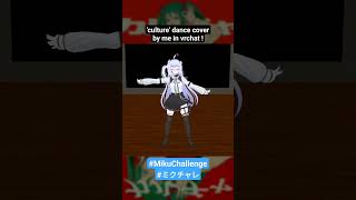 culture/カルチャ VRChat dance cover !! #MikuChallenge #ミクチャレ #踊ってみた