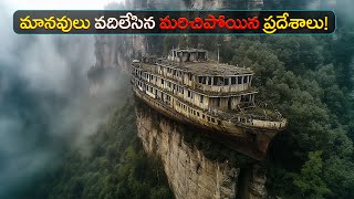 మానవులు వదిలేసిన మరిచిపోయిన ప్రదేశాలు! | 10 Most Desolate Places on Earth You Won’t Believe Exist!