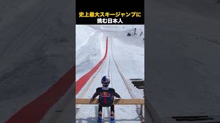 史上最大のスキージャンプに挑む日本人