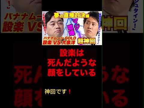 【超神回】大泉洋VS設楽統 #バナナマン #神回 #超神回