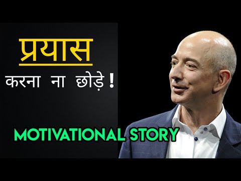 प्रयास करना ना छोड़े | Motivational Hindi Story | Best Hindi Motivational Story |